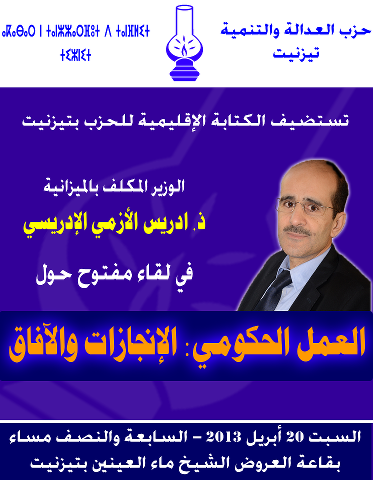 تيزنيت : وزير الميزانية ادريس الازمي الادريسي في لقاء مفتوح مع جمهور تيزنيت حول إلعمل الحكومي الانجازات والافاق